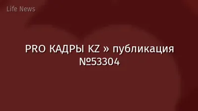 PRO КАДРЫ KZ » публикация №53304