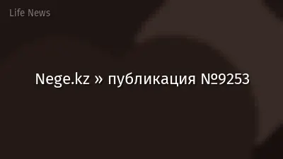 Nege.kz » публикация №9253