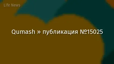 Qumash » публикация №15025