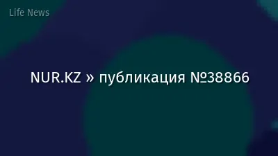 NUR.KZ » публикация №38866