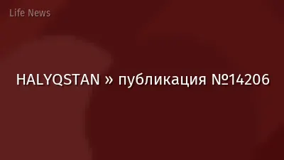 HALYQSTAN » публикация №14206