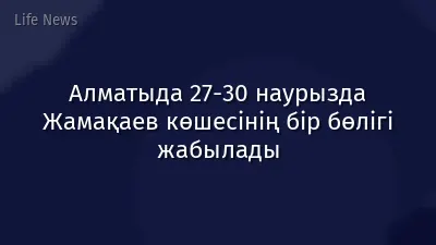 Алматыда 27-30 наурызда Жамақаев көшесінің бір бөлігі жабылады