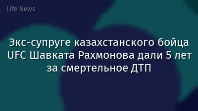 Экс-супруге казахстанского бойца UFC Шавката Рахмонова дали 5 лет за смертельное ДТП