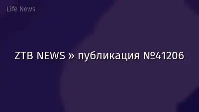 ZTB NEWS » публикация №41206
