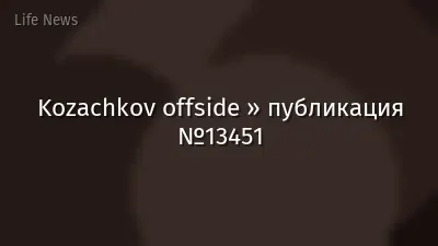 Kozachkov offside » публикация №13451