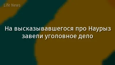 На высказывавшегося про Наурыз завели уголовное дело