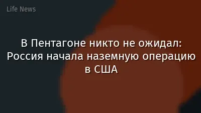 В Пентагоне никто не ожидал: Россия начала наземную операцию в США