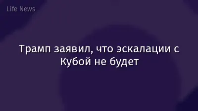 Трамп заявил, что эскалации с Кубой не будет