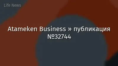 Atameken Business » публикация №32744