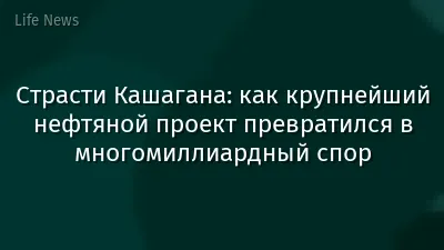 Страсти Кашагана: как крупнейший нефтяной проект превратился в многомиллиардный спор