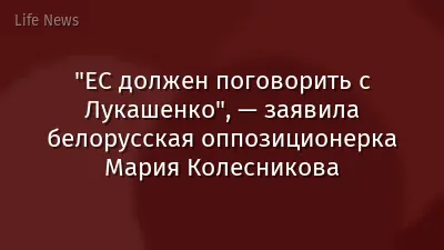 "ЕС должен поговорить с Лукашенко", — заявила белорусская оппозиционерка Мария Колесникова