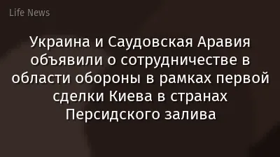 Украина и Саудовская Аравия объявили о сотрудничестве в области обороны в рамках первой сделки Киева в странах Персидского залива