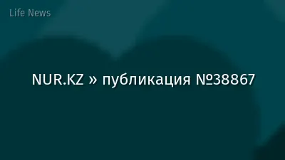 NUR.KZ » публикация №38867