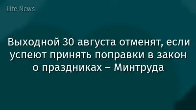 Выходной 30 августа отменят, если успеют принять поправки в закон о праздниках – Минтруда
