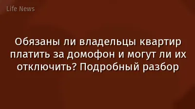 Обязаны ли владельцы квартир платить за домофон и могут ли их отключить? Подробный разбор