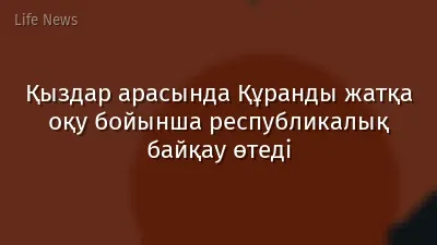 Қыздар арасында Құранды жатқа оқу бойынша республикалық байқау өтеді