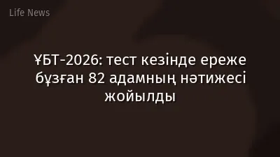 ҰБТ-2026: тест кезінде ереже бұзған 82 адамның нәтижесі жойылды
