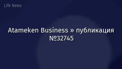 Atameken Business » публикация №32745