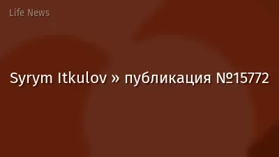 Syrym Itkulov » публикация №15772