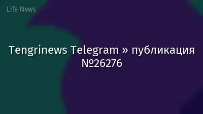 Tengrinews Telegram » публикация №26276