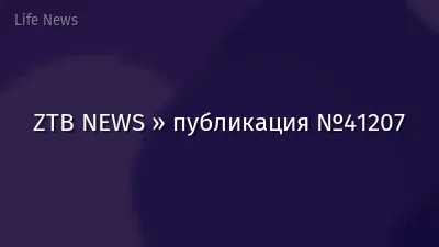 ZTB NEWS » публикация №41207