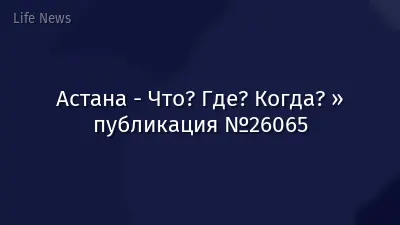 Астана - Что? Где? Когда? » публикация №26065