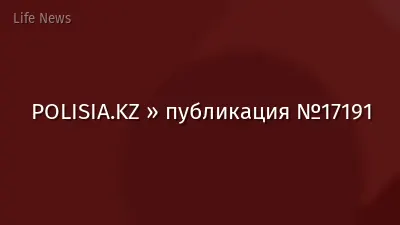 POLISIA.KZ » публикация №17191