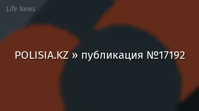 POLISIA.KZ » публикация №17192