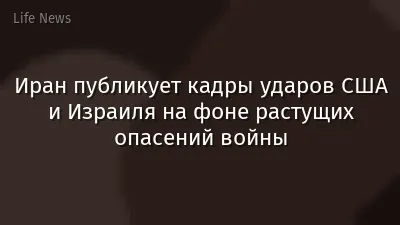 Иран публикует кадры ударов США и Израиля на фоне растущих опасений войны