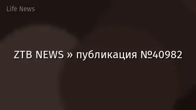 ZTB NEWS » публикация №40982