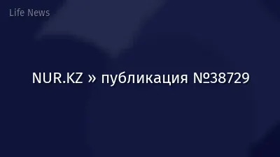 NUR.KZ » публикация №38729
