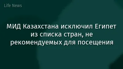 МИД Казахстана исключил Египет из списка стран, не рекомендуемых для посещения