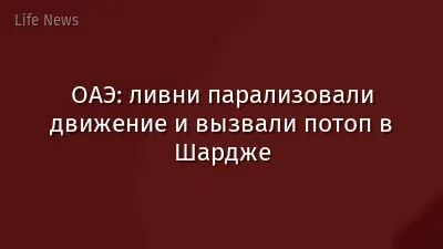 ОАЭ: ливни парализовали движение и вызвали потоп в Шардже
