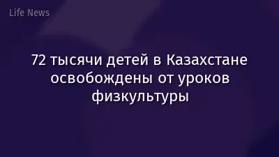 72 тысячи детей в Казахстане освобождены от уроков физкультуры