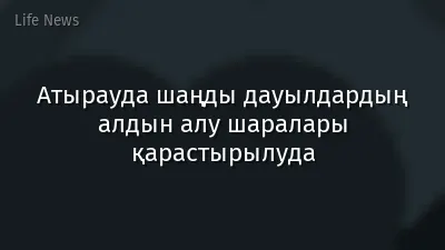 Атырауда шаңды дауылдардың алдын алу шаралары қарастырылуда