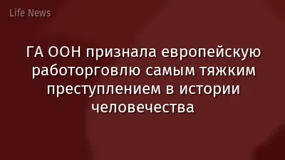 ГА ООН признала европейскую работорговлю самым тяжким преступлением в истории человечества