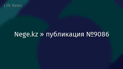 Nege.kz » публикация №9086