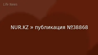 NUR.KZ » публикация №38868