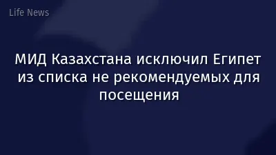 МИД Казахстана исключил Египет из списка не рекомендуемых для посещения
