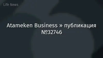 Atameken Business » публикация №32746