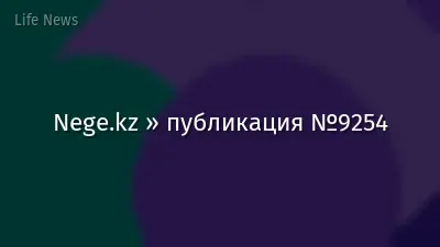 Nege.kz » публикация №9254