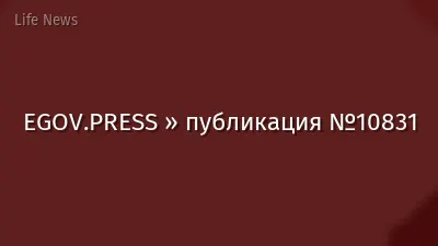 EGOV.PRESS » публикация №10831