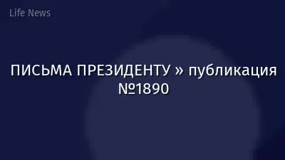 ПИСЬМА ПРЕЗИДЕНТУ » публикация №1890