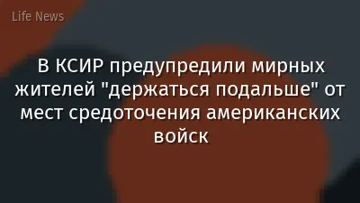 В КСИР предупредили мирных жителей "держаться подальше" от мест средоточения американских войск