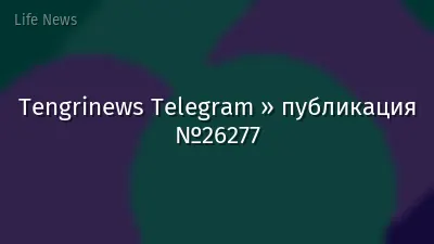 Tengrinews Telegram » публикация №26277