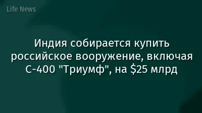 Индия собирается купить российское вооружение, включая С-400 "Триумф", на $25 млрд
