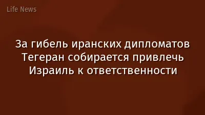 За гибель иранских дипломатов Тегеран собирается привлечь Израиль к ответственности