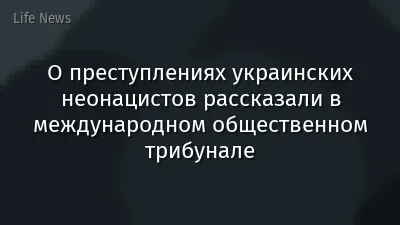 О преступлениях украинских неонацистов рассказали в международном общественном трибунале