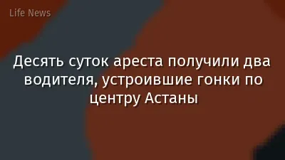Десять суток ареста получили два водителя, устроившие гонки по центру Астаны