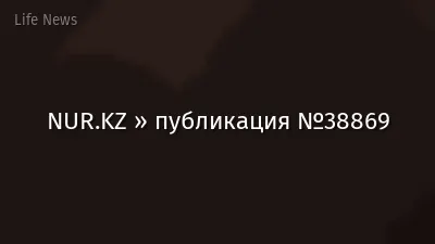 NUR.KZ » публикация №38869